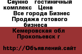 Саунно - гостиничный комплекс › Цена ­ 20 000 000 - Все города Бизнес » Продажа готового бизнеса   . Кемеровская обл.,Прокопьевск г.